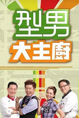 味蕾之旅综艺海报占位